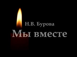 Н.В.Бурова Мы вместе