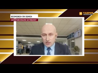 Николай Стариков: “Обмен замороженными активами потихонечку идет“