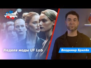 Владимир Брилёв о Неделе моды в Екатеринбурге