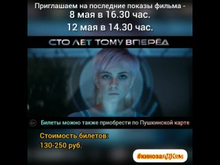 Приглашаем на последние показы фильма Сто лет тому ВПЕРЕД 2D, 6+, 140 мин. Пушкинская карта #кинозалДКям