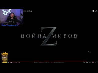 РЕАКЦИЯ ЗУБАРЕВА НА ТРЕЙЛЕР “ВОЙНА МИРОВ Z“