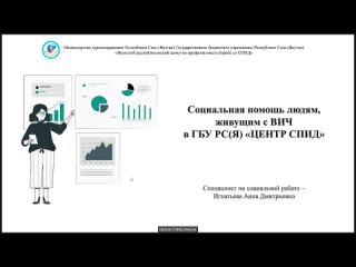 Школа пациента - Социальная помощь людям, живущим  с ВИЧ в ГБУ РС(Я) Центр СПИД