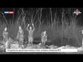 Уссурийские десантники взяли в плен четверых боевиков ВСУ