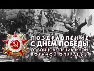 Поздравление с Днем Победы от бойцов 1-ой Гвардейской Славянской бригады