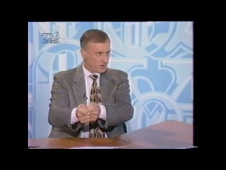 Геннадия Бурбулиса в телепередаче:  “Курс недели“ / 1996 год