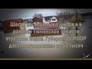 Шесть населённых пунктов в 4 районах Тюменской области отрезаны водой. Губернатор МООР даст пострадавшим аж по 50 тысяч