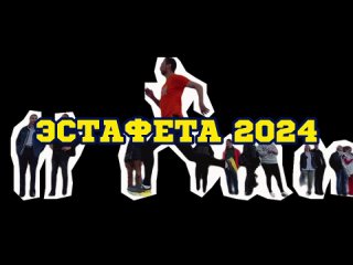 Легкоатлетическая эстафета 2024