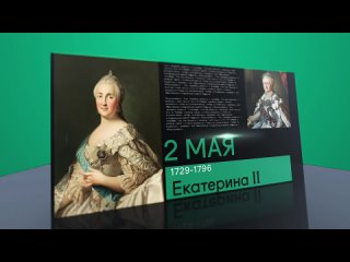 2 мая в истории (2024)