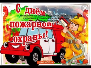 Группа №4 Лесовичок поздравления День пожарной охраны России