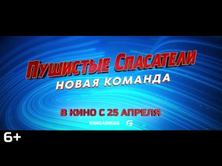 Пушистые спасатели: Новая команда. В кино с 25 апреля!