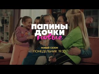 Папины дочки Новые