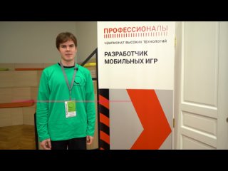 Интервью с участником Чемпионата высоких технологий