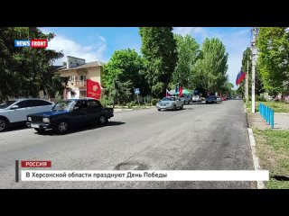 В Херсонской области празднуют День Победы