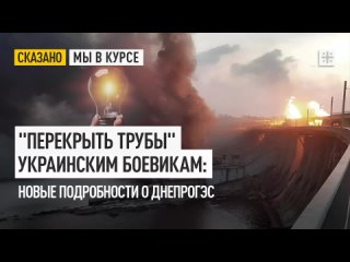 Перекрыть трубы украинским боевикам: Новые подробности о ДнепроГЭС
