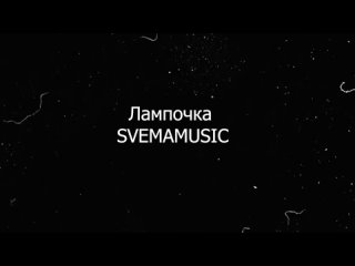 Настя Васильева Svemamusic - Лампочка Live
