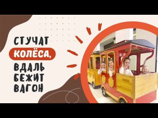 Стучат колеса, вдаль бежит вагон Шалдаевы / Перебиковский В