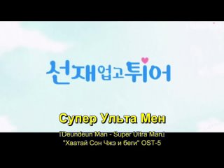 MV Супер Ультра Мен Deundeun Man - Super Ultra Man Хватай Сон Чжэ и беги (Lovely Runner) OST-5 v.1