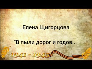 В пыли дорог и годов... Автор Е. Щигорцова, читаем А. Павлова