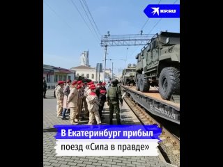 В Екатеринбург прибыл поезд Сила в правде