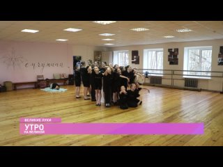 На телеканале “Первый Псковский“ в программе “Утро на Великой“ (6+) вышло интервью с руководителем образцового хореографического
