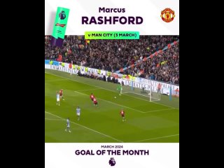 ⚽️ Гол Маркуса Рэшфорда в ворота “Манчестер Сити“ был признан лучшим голом в марте месяце 🎖