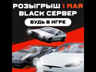 Розыгрыш уникальных автомобилей 1 Мая  BLACK сервер
