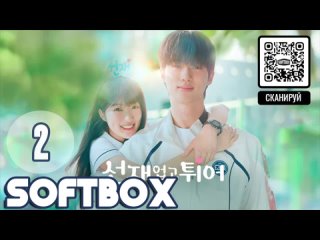 [SOFTBOX+Стажер] Хватай Сон Чжэ и беги 02 серия