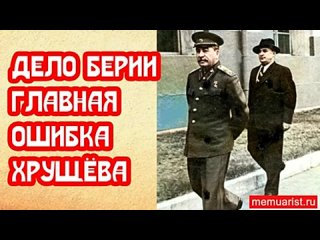 Дело Берии. Главная ошибка Хрущёва