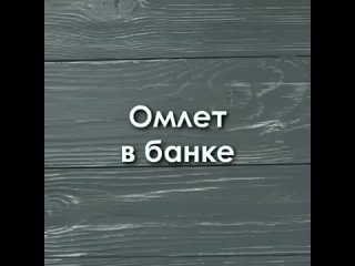 Омлет в банке