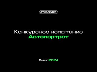 Студенческий лидер 2024 Омская область | Рейтинг Автопортрет