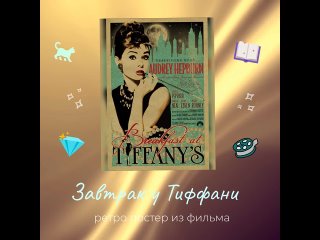 Завтрак у Тиффани - ретро постер 30х40