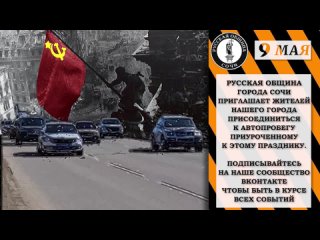 Приглашаем на автопробег 9 мая с Русской общиной города Сочи