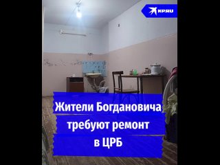 Жители Богдановича требуют ремонт в ЦРБ