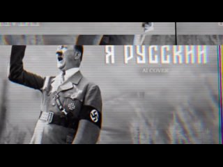 Гитлер-спел-я-русский-AI-cover-перезалив