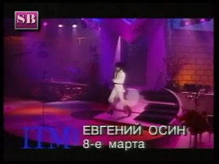 Евгений Осин  - 8 марта (полный вариант с награждением)