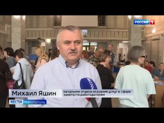 Вести Севастополь Ярмарка вакансий 25 04 24