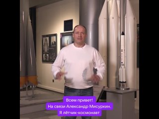 Поздравление от космонавта-испытателя Александра Мисуркина