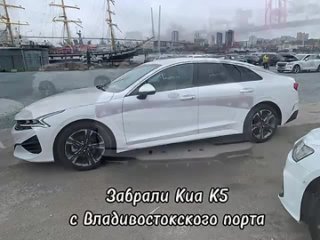 Киа К5 для Дарьи (порт Владивосток и автовоз)