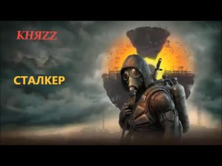 КНЯZZ - СТАЛКЕР (OST STALKER 2 Game)