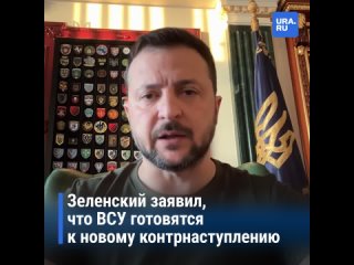 Зеленский заявил о новом контрнаступлении Украины