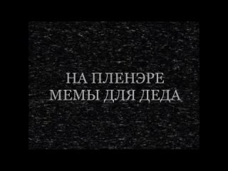 На пленэре - Мемы для деда (тизер релиза)