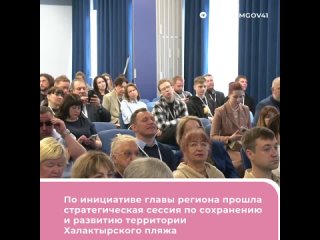 ⏩Губернатор Камчатского края Владимир Солодов в ходе стратегической сессии, посвященной сохранению и развитию территории Халакты