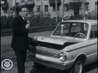 Презентация новой модели Запорожца, 1967 год