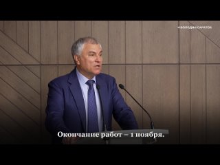 Вячеслав Володин о ремонте дворов в Саратовской области: начинать необходимо с самых разбитых