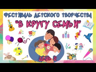 2024 Фестиваль детского творчества “В КРУГУ СЕМЬИ“ 2 день