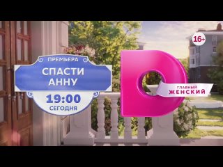 Спасти Анну. 11 апреля 19:00