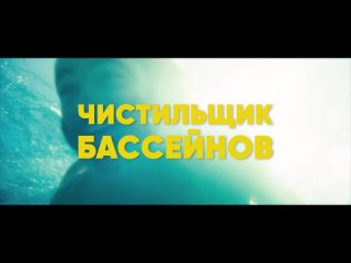 Чистильщик бассейнов - Русский трейлер (2024)