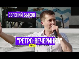 Ретро-вечеринка