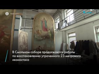 В Смольном соборе восстанавливают утраченный после революции 23-метровый иконостас