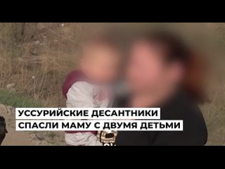 Уссурийские десантники спасли маму с двумя детьми